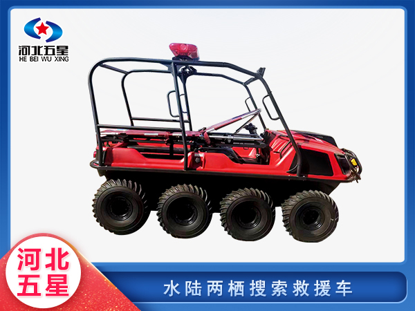 防汛救災(zāi)水陸兩棲搜索救援車