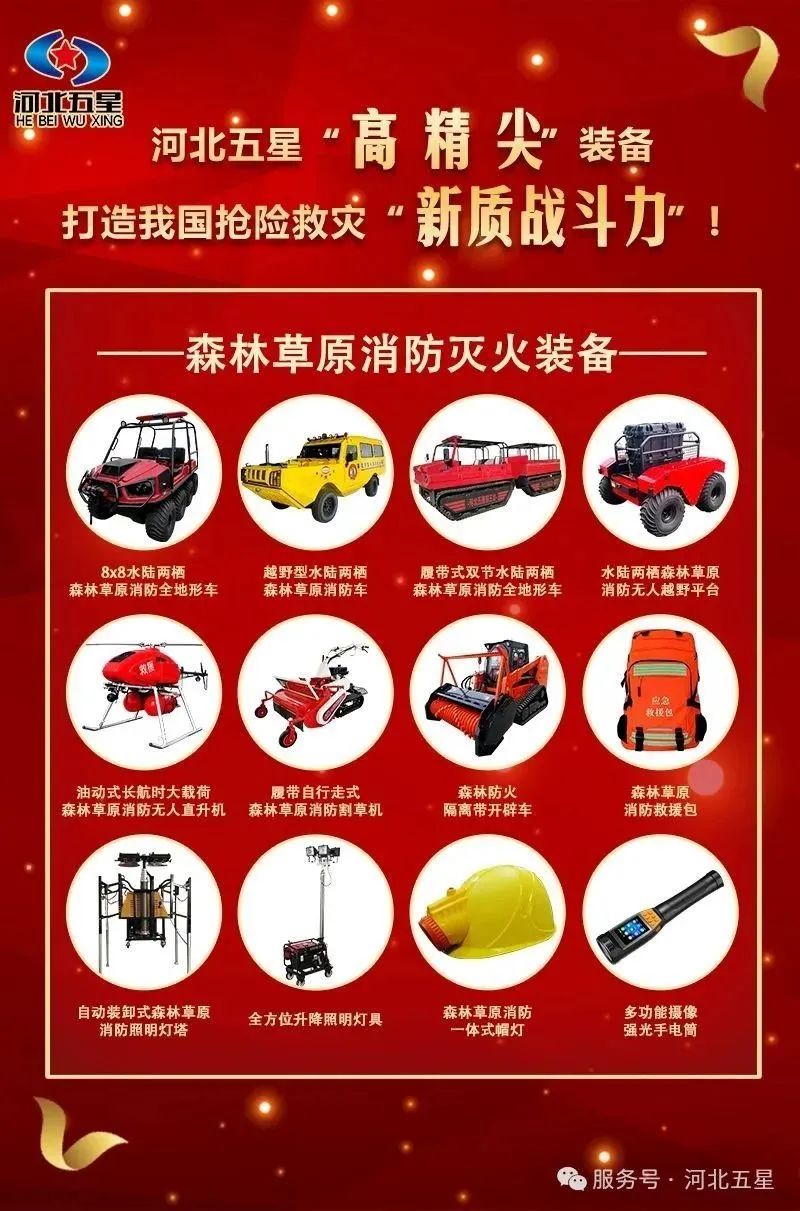 河北五星“高、精、尖”森林草原消防滅火裝備，打造我國(guó)搶險(xiǎn)救災(zāi)“新質(zhì)戰(zhàn)斗力”
